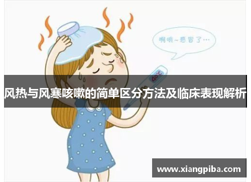 风热与风寒咳嗽的简单区分方法及临床表现解析