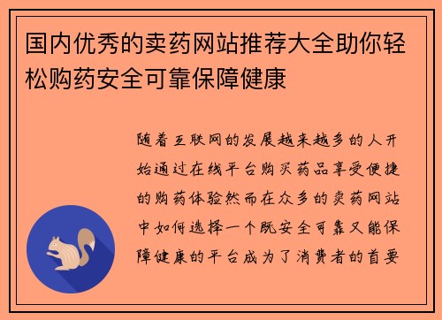 国内优秀的卖药网站推荐大全助你轻松购药安全可靠保障健康