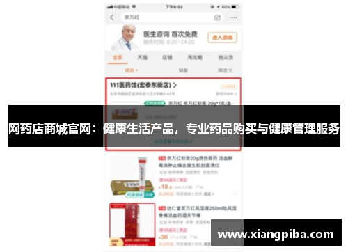 网药店商城官网：健康生活产品，专业药品购买与健康管理服务